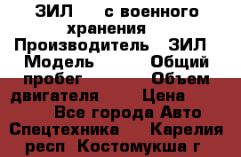 ЗИЛ-131 с военного хранения. › Производитель ­ ЗИЛ › Модель ­ 131 › Общий пробег ­ 1 710 › Объем двигателя ­ 6 › Цена ­ 395 000 - Все города Авто » Спецтехника   . Карелия респ.,Костомукша г.